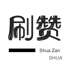 朋友圈点赞-快手刷粉丝-微博刷转发